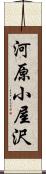 河原小屋沢 Scroll