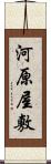 河原屋敷 Scroll