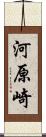 河原崎 Scroll