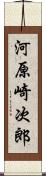 河原崎次郎 Scroll