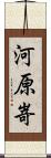 河原嵜 Scroll