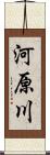 河原川 Scroll