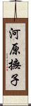 河原撫子 Scroll