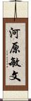 河原敏文 Scroll