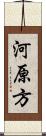 河原方 Scroll