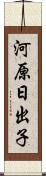 河原日出子 Scroll