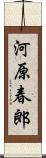 河原春郎 Scroll