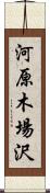 河原木場沢 Scroll