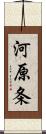 河原条 Scroll