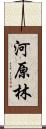 河原林 Scroll