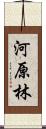 河原林 Scroll