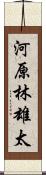 河原林雄太 Scroll