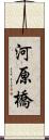 河原橋 Scroll