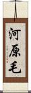 河原毛 Scroll