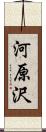 河原沢 Scroll