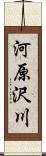 河原沢川 Scroll