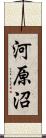 河原沼 Scroll