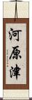 河原津 Scroll