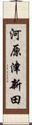 河原津新田 Scroll