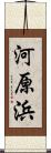 河原浜 Scroll