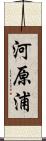 河原浦 Scroll