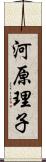 河原理子 Scroll