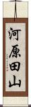 河原田山 Scroll