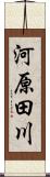 河原田川 Scroll