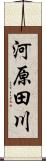 河原田川 Scroll