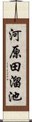 河原田溜池 Scroll