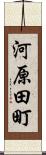 河原田町 Scroll