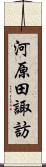 河原田諏訪 Scroll