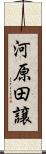 河原田譲 Scroll