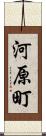 河原町 Scroll