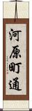 河原町通 Scroll