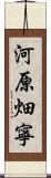 河原畑寧 Scroll