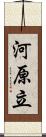 河原立 Scroll