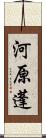 河原蓬 Scroll