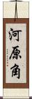 河原角 Scroll