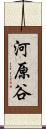 河原谷 Scroll