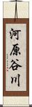 河原谷川 Scroll