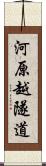 河原越隧道 Scroll