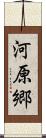 河原郷 Scroll