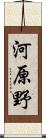 河原野 Scroll