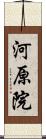 河原院 Scroll