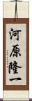 河原隆一 Scroll