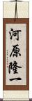 河原隆一 Scroll