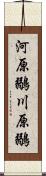 河原鶸 Scroll