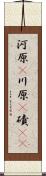 河原(P) Scroll
