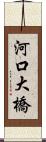 河口大橋 Scroll